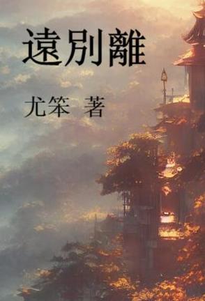 远别离诗句解读